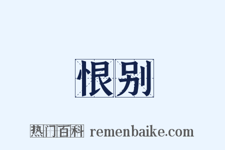 恨别是什么意思的图片